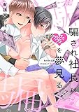 騙され社長は愛を夢見る（３） (デジコレ　BOYS LOVE)