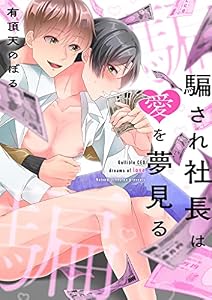 騙され社長は愛を夢見る（３） (デジコレ　BOYS LOVE)