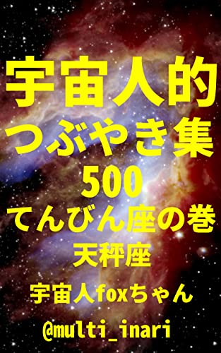 宇宙人的つぶやき集500 てんびん座の巻 [天秤座]: ゆるゆるスピリチュアル・軽い波動のツイート500 (宇宙人foxちゃん出版)
