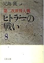 Amazon.co.jp: 児島 襄: 本