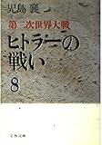 ヒトラーの戦い 8 (文春文庫 こ-2-43)