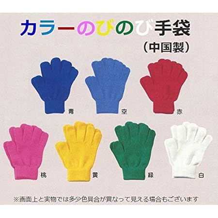 Amazon カラーのびのび手袋 白 ノーブランド 運動会用品 Amazon カラーのびのび手袋 白 ノーブランド 運動会用品