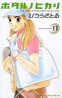 Hotaru No Hikari Vol.11 [Japanese Edition] 4063406946 Book Cover