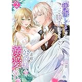 『後悔してる』って、ご勝手にどうぞ！素敵な公爵様から、とっくに溺愛されています２ (エンジェライト文庫)