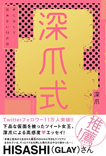 深爪式 声に出して読めない53の話 電子書籍版 Eロマンス新書 深爪 趣味 実用 Kindleストア Amazon
