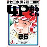 4P田中くん 26巻