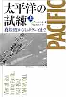 Amazon.co.jp: 太平洋の試練 真珠湾からミッドウェイまで 上