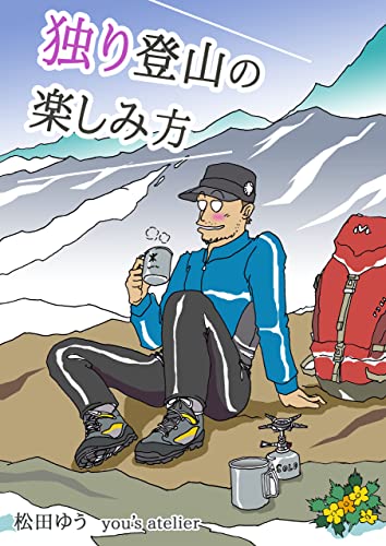 独り登山の楽しみ方