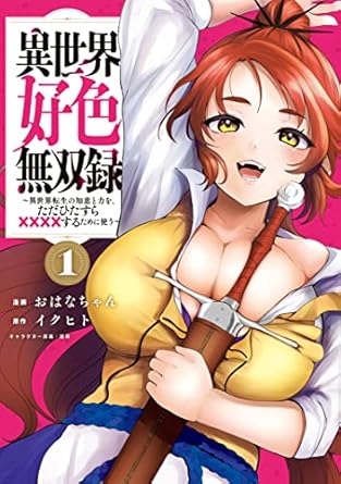 異世界好色無双録 ~異世界転生の知恵と力を、ただひたすら××××するために使う~
