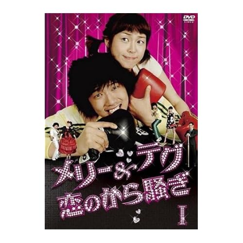 メリ&テグ 恋のから騒ぎ