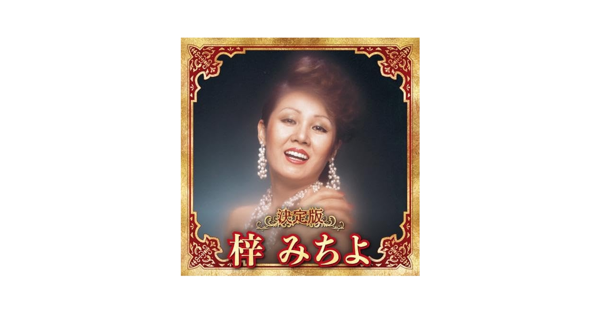 Amazon | 決定版 梓みちよ | 梓みちよ | 歌謡曲 | ミュージック