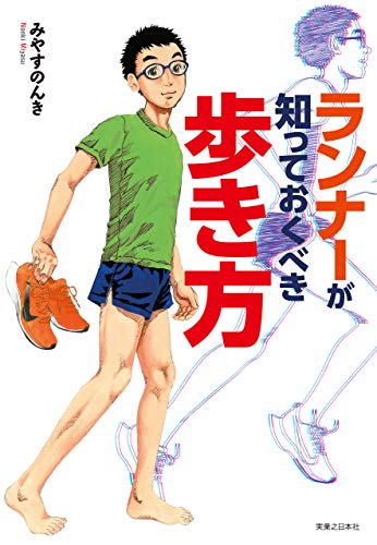 無料電子書籍 おすすめ ランナーが知っておくべき歩き方 バイ