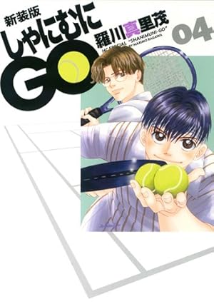 Amazon.co.jp: 新装版 しゃにむにGO 16 (花とゆめCOMICSスペシャル
