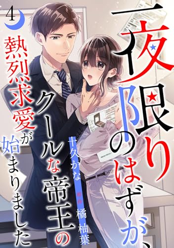 一夜限りのはずが、クールな帝王の熱烈求愛が始まりました【分冊版】4話 (マーマレードコミックス)