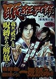 徳間フェイバリットコミックス 眠狂四郎(3) 斬鬼情炎篇