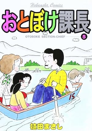 おとぼけ課長 (25) (芳文社コミックス) | 植田 まさし |本 | 通販 | Amazon