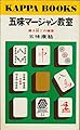 五味マージャン教室 (カッパ・ブックス)