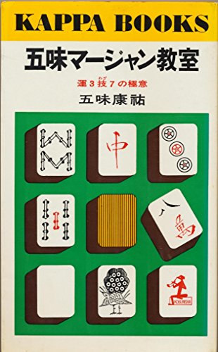 五味マージャン教室 (カッパ・ブックス)