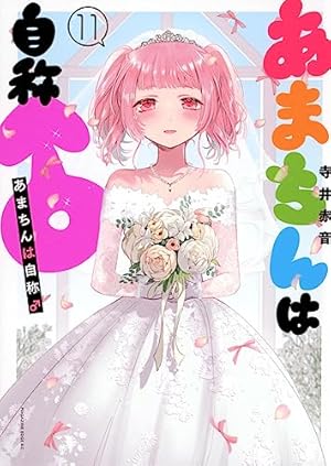 あまちんは自称♂(11) (マガジンエッジコミックス) | 寺井 赤音 |本