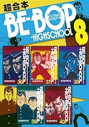 ＢＥ－ＢＯＰ－ＨＩＧＨＳＣＨＯＯＬ　超合本版（８） (ヤングマガジンコミックス)