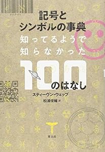 本の記号とシンボルの事典 ―知ってそうで知らなかった100のはなし―の表紙