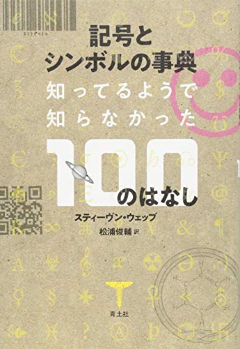 無料電子書籍アプリ 記号とシンボルの事典 ―知ってそうで知らなかった100のはなし― バイ