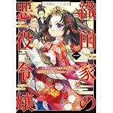 織田家の悪役令嬢１　～今世はのんびり過ごすはずがなぜか『女孔明』と呼ばれてます～ (アース・スターノベル)