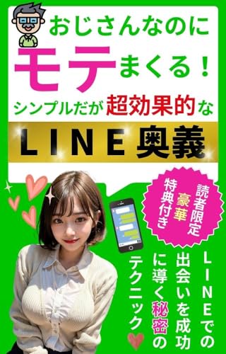 おじさんなのにモテまくる!シンプルだが超効果的なLINE奥義