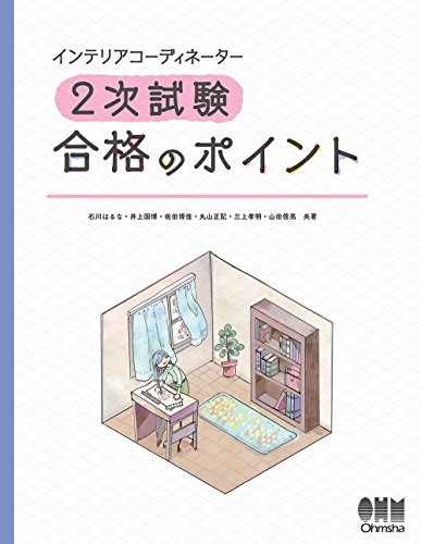 無料電子書籍 アプリ インテリアコーディネーター2次試験 合格のポイント バイ