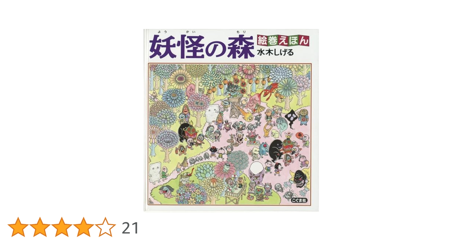 妖怪の森水木しげるサイン本２冊（M.S） 妖怪の森水木しげるサイン本2冊（M.S様専用） - メルカリ