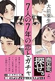 ７人の７年の恋とガチャ (幻冬舎単行本)【Kindle】