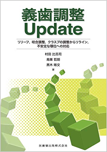 オライリー 無料電子書籍 義歯調整Update リリーフ,咬合調整,クラスプの調整からリライン,不安定な顎 バイ
