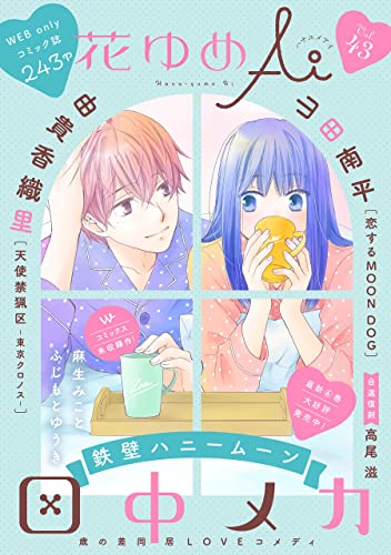 花ゆめAi Vol.43