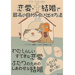 『ポチ・たまと読む 恋愛・結婚で最高の自分を引き出す方法』のカバーアート