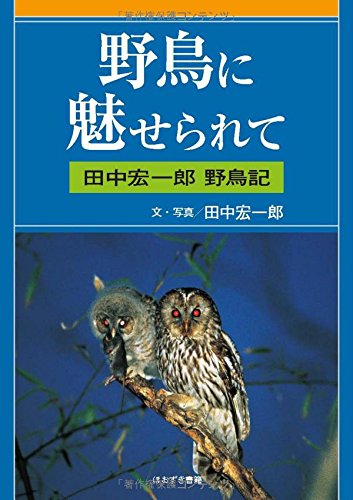 野鳥に魅せられて―田中宏一郎野鳥記