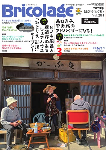 Bricolage(ブリコラージュ) 2023.初夏号 (2023-05-15) [雑誌]