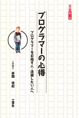 プログラマーの心得: プログラマーを目指す人・活躍したい人へ (I/O biz)