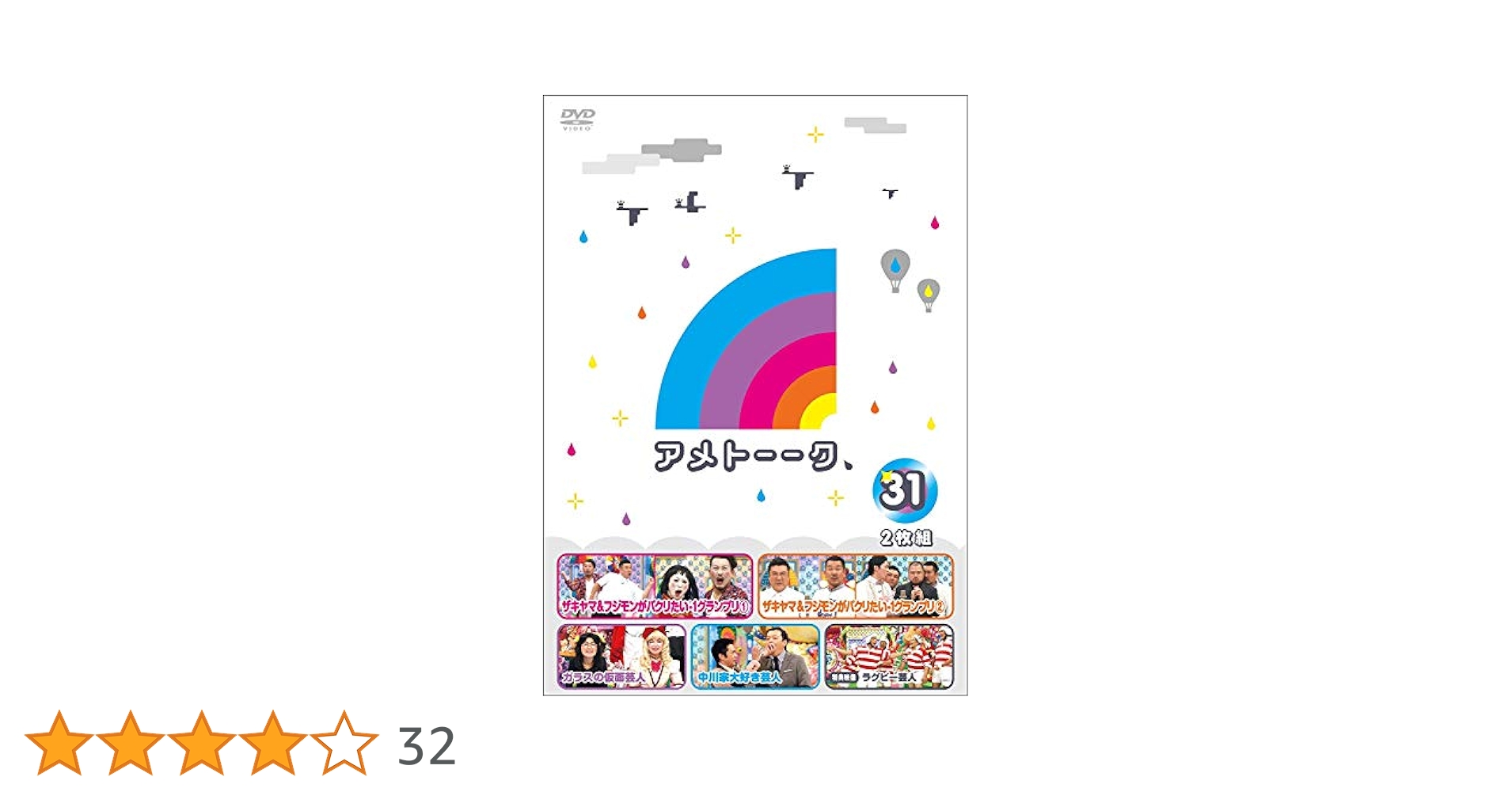 アメトークDVD 31枚セット（限定パッケージ付き） DVD「アメトーーク！31」 限定特典オリジナルジャケット付き