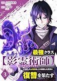 最強クラス【影霊術師】に覚醒した元奴隷は、この腐敗した世界に復讐を果たす３ (comic スピラ)