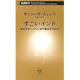 すごいインド―なぜグローバル人材が輩出するのか―（新潮新書）