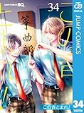 この音とまれ! 34