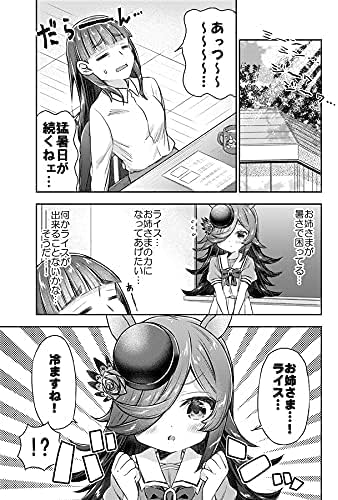 Amazon ウマ娘 プリティダービー I Want To Make Rice Happy ライスシャワー ミホノブルボン ラブコメ コミック アニメ 萌えグッズ 通販