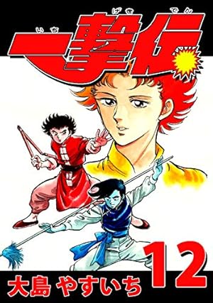 Amazon.co.jp: 一撃伝 第01巻（リマスター版） 電子書籍: 大島やすいち