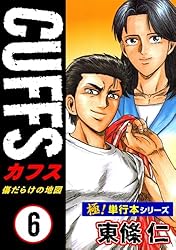 極！単行本シリーズ】CUFFSー傷だらけの地図ー 8巻 | 東條仁 | マンガ