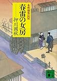 春雷の女房　本所剣客長屋 (講談社文庫)