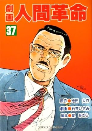 劇画人間革命 (38) | 池田 大作, 石井 いさみ, 渡 あきら |本 | 通販