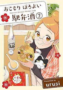おこもり ほろよい 駅弁酒(2) (ふゅーじょんぷろだくと)