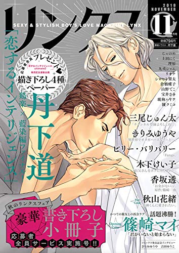 リンクス 2019年11月号 [雑誌] (バーズコミックス　リンクスコレクション)