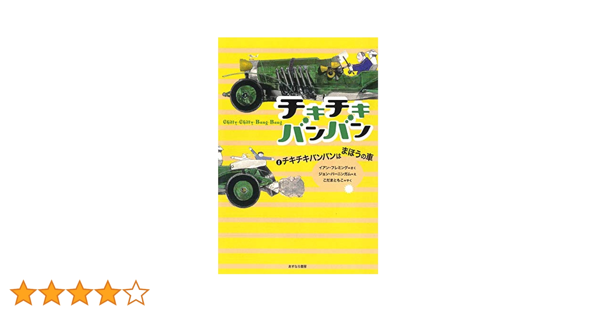 Amazon.co.jp: 1チキチキバンバンはまほうの車 : イアン