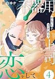 不器用なわたしがワケあり上司に恋をして(4) (コミックMELO)